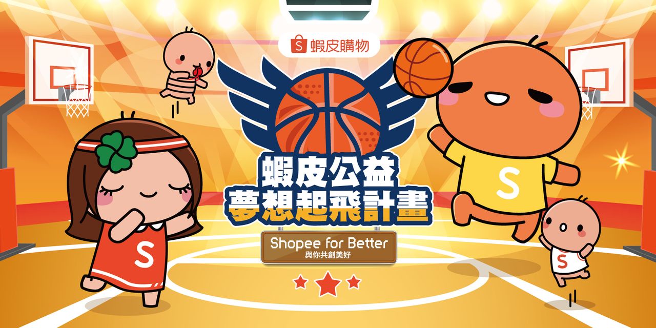 蝦皮公益推免費兒童籃球營!國小生報名資格、時間地點一次看