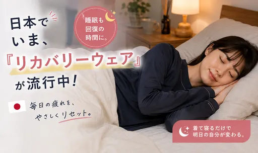 日本人瘋穿「恢復衣」睡覺？博士揭關鍵：疲勞恢復正從「穿」開始