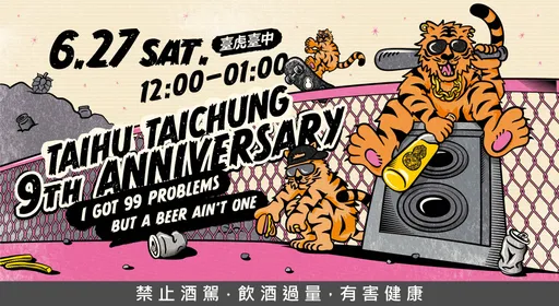 臺虎臺中9週年派對 6月27日登場　西岸限定啤酒同步開喝