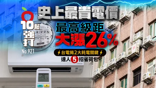 史上最貴電價「最高級距大漲26%」！台電揭2大耗電關鍵　達人5招省荷包（壹蘋10點強打）