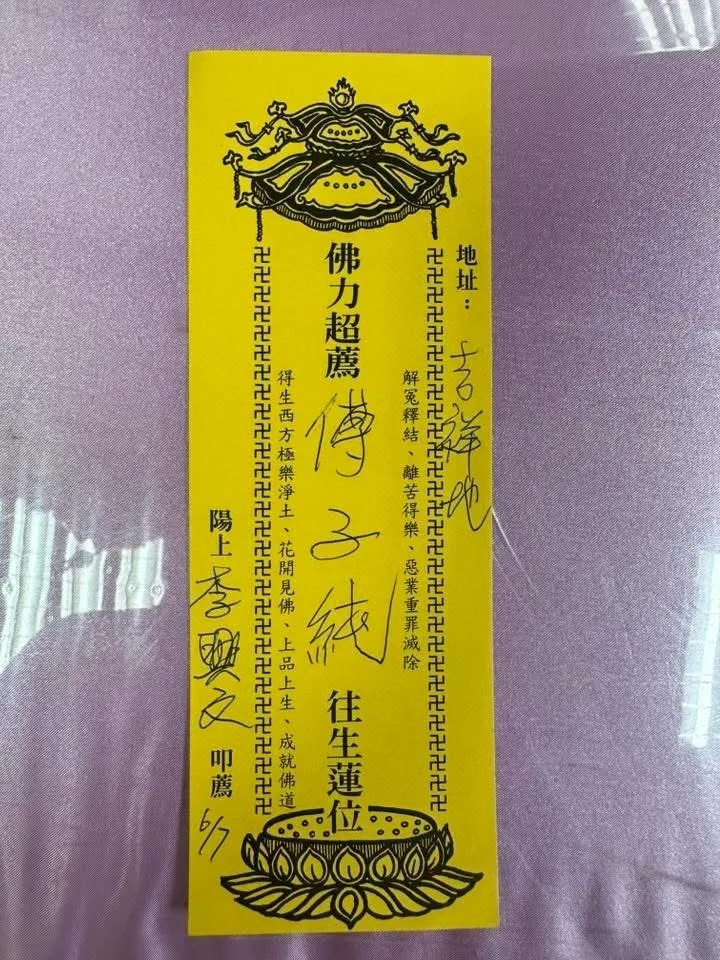 李興文設立往生蓮位送別好友。翻攝自李興文臉書