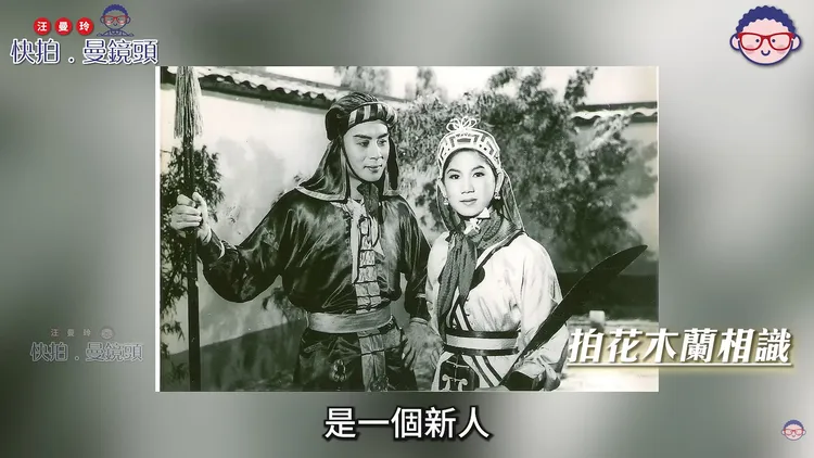 金漢還是新人時被拔擢和凌波主演《花木蘭》。翻攝汪曼玲《快拍.曼鏡頭》YT