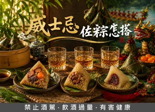 威士忌佐粽怎麼搭　雪莉桶蘭姆桶烏龍茶桶各有解膩邏輯