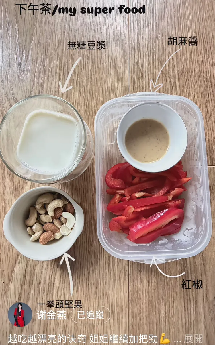 謝金燕曬出健康的下午茶點心。翻攝謝金燕小紅書