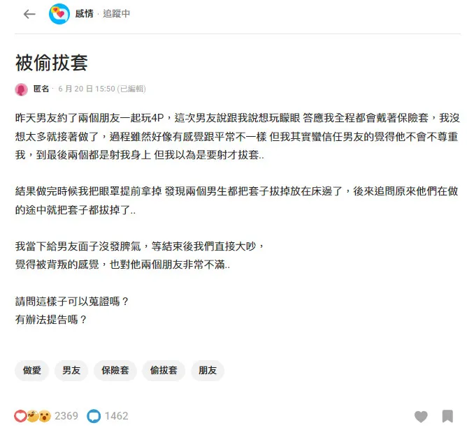 女網友答應4P途中竟被偷拔套氣炸。翻攝《Dcard》論壇