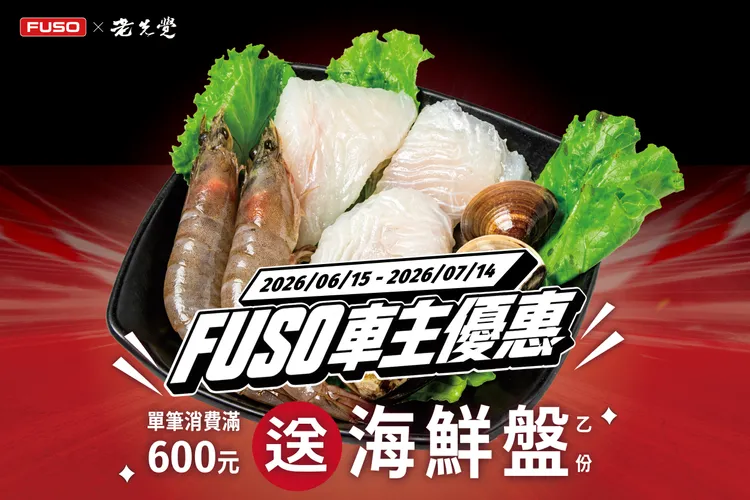 FUSO 車主至老先覺單筆消費滿 600 元，即贈海鮮盤乙份。業者提供