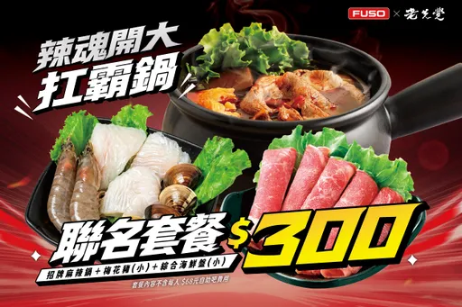 FUSO攜手老先覺打造期間限定主題店　300元聯名鍋開吃再抽一年份餐券