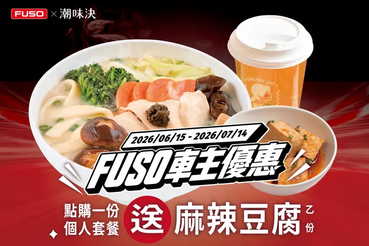 FUSO車主至潮味決點購個人套餐送麻辣豆腐。業者提供