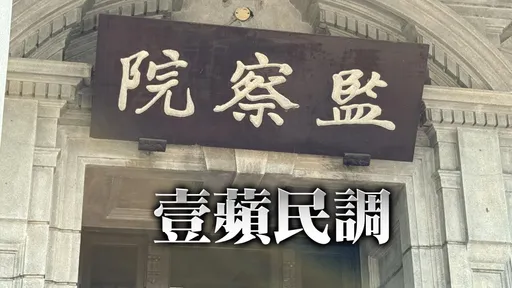 壹蘋民調｜蔣萬安表態廢除監察院，你贊成嗎？
