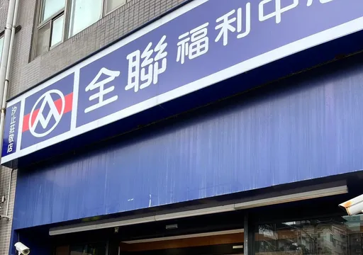 全聯買開心果Q餅吃到兩顆假牙　網笑翻：太開心了吧？