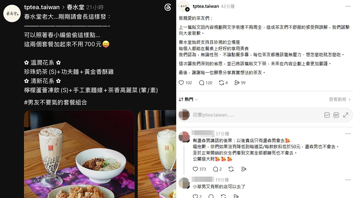 幫春水堂宣傳「不用700元男友不要氣套餐」　茶湯會引炎上道歉了