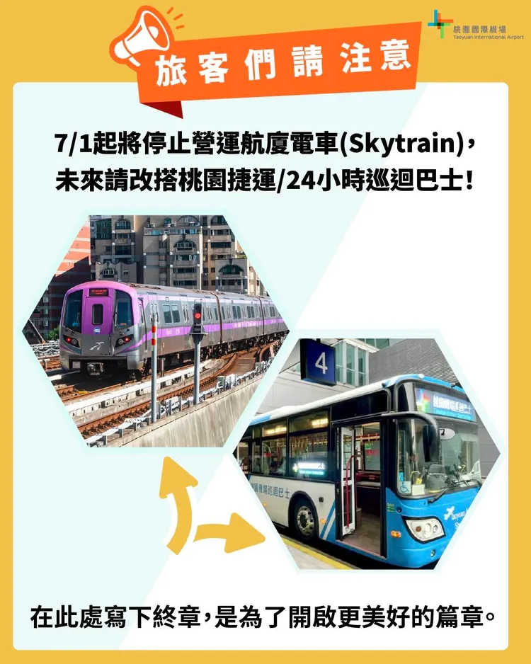 「航廈電車」預計自7月1日起停止營運，日後須改搭桃園捷運或24小時巡迴巴士。翻攝自桃機臉書