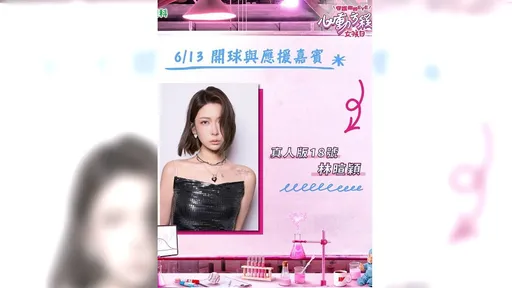 「真人版18號」要去職棒開球了！雅芳千金登投手丘還要合體小龍女應援