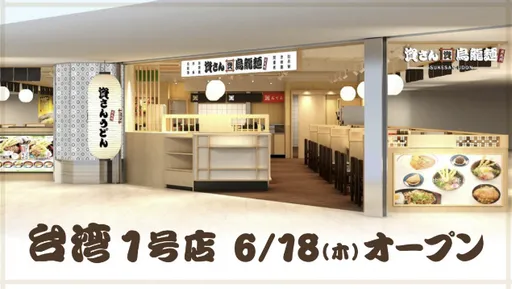 海外首店落腳台灣！日本「神級烏龍麵」來了　限定菜單曝光