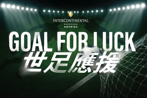 世界足球熱潮席捲全球　高雄洲際酒店推「GOAL FOR LUCK」應援抽獎活動