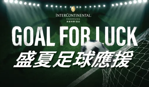 世界足球熱潮席捲全球　高雄洲際酒店推「GOAL FOR LUCK」應援抽獎活動