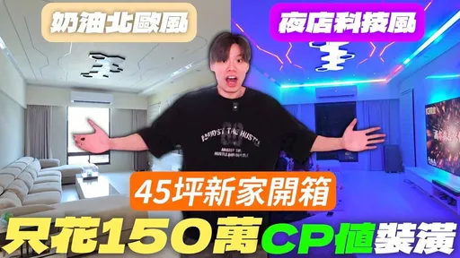 大胃王傑克開箱室內45坪電競風新家！大出包三重地址全洩    