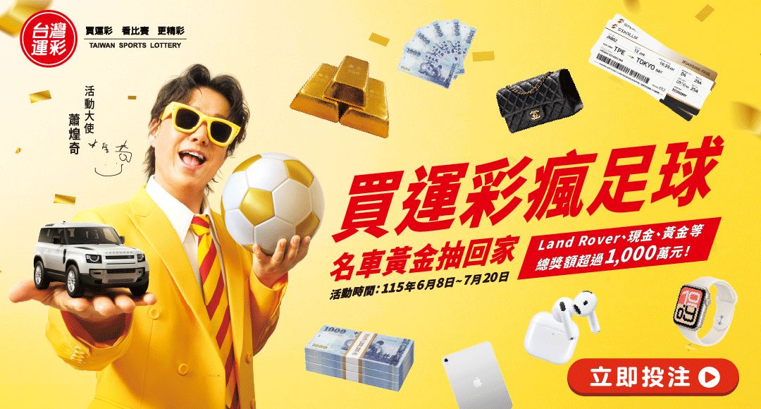 運彩世足抽獎重覆中獎被疑有鬼 公會理事長:大額投注機率自然高