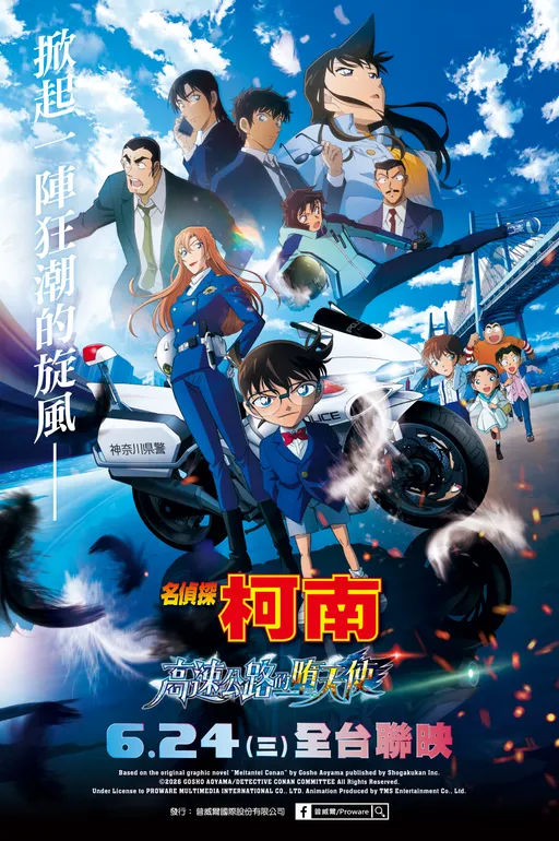 《名偵探柯南 高速公路的墮天使》6月24日全台聯映！