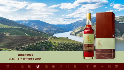 噶瑪蘭Colheita波特桶原酒　藏家搶1982單一年份桶