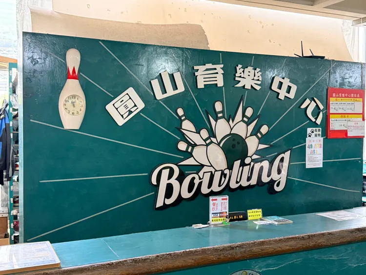圓山保齡球館。攝影中心
