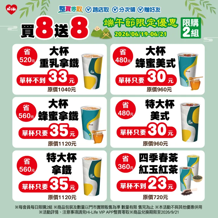 期間APP「整買零取」推出Hi café指定飲品買8送8活動。萊爾富提供