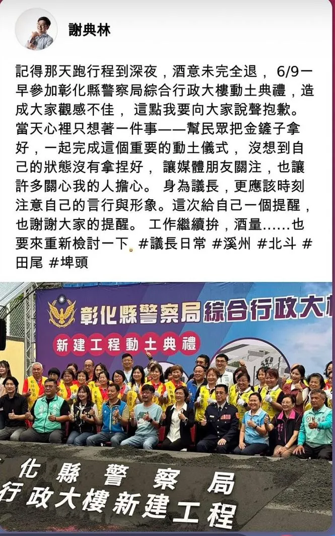 謝典霖昨天在臉書發文，為本月9日出席縣警局動土典禮時的酒後失態言行道歉。翻攝謝典霖臉書