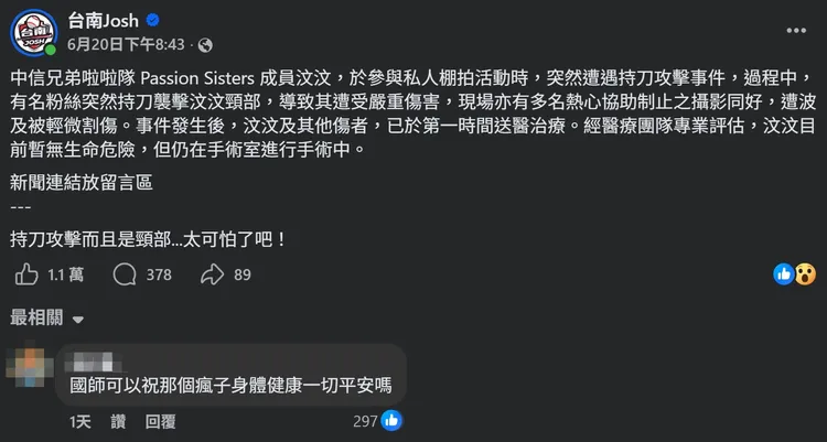 網友歪樓求台南Josh發功「祝福」攻擊汶汶的狂粉。翻攝台南Josh臉書