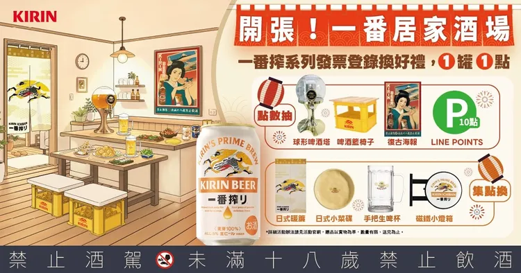 活動期間凡購買麒麟一番搾系列商品，就有機會獲得居家小酌儀式感好物，或居家酒場風格好禮，為日常小酌增添儀式感。KIRIN提供