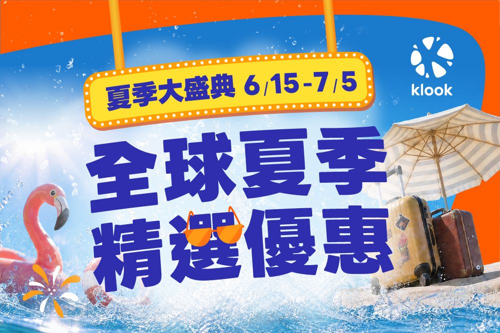 Klook夏季大盛典6/15開跑 百元飯店、樂園1折、eSIM 10元搶攻暑假旅遊潮