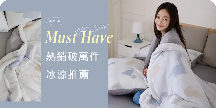 久賴冰冰被則憑藉涼感親膚特性，成為不少家庭夏季寢具換季首選。