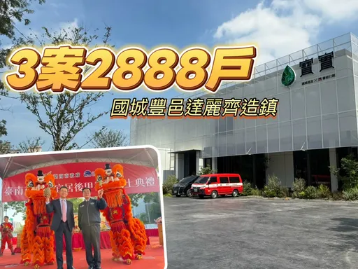 台南7字頭最後一哩路　國城豐邑比跳高達麗再灌914戶造鎮