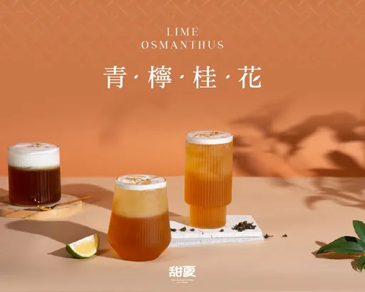 甜夏SUMELLA盛夏推「青檸桂花金烏龍」　買新品再招待1杯金烏龍