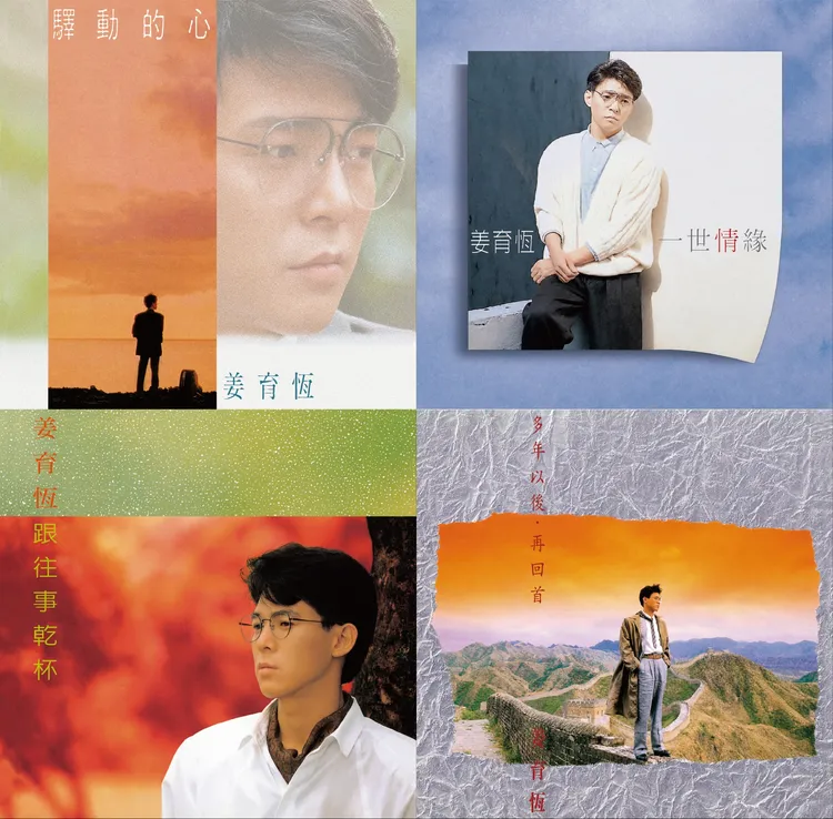 姜育恆出道42年，《驛動的心》、《一世情緣》、《跟往事乾杯》及《多年以後再回首》全新復刻為經典黑膠唱片。華納音樂提供