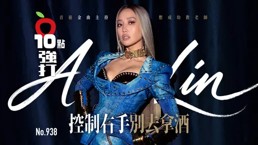 專訪｜A-Lin首接金曲主持憋成幼教老師　控制右手別去拿酒（壹蘋10點強打）