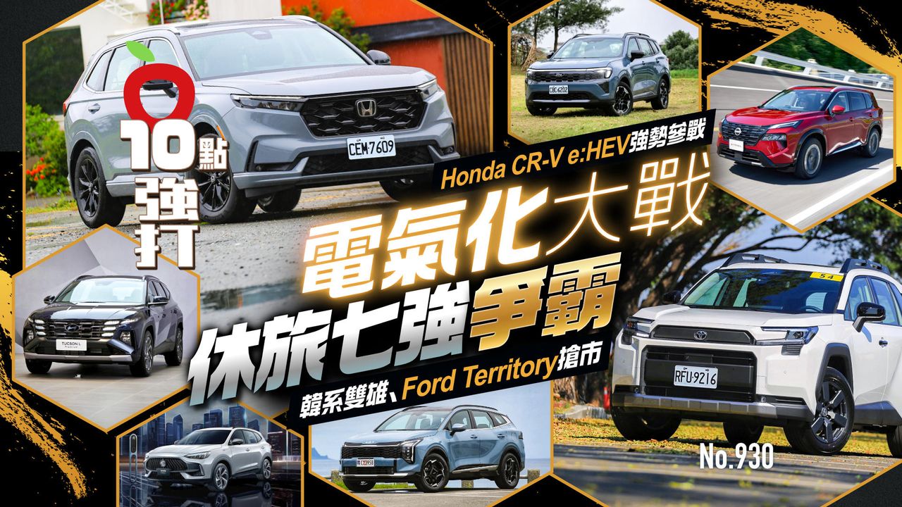 「電氣化大戰」休旅七強爭霸!Honda CR-V e:HEV強勢參戰 韓系雙雄、Ford Territory搶市(壹蘋10點強打)