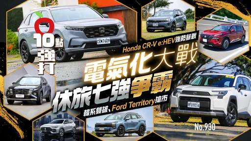 「電氣化大戰」休旅七強爭霸！Honda CR-V e:HEV強勢參戰　韓系雙雄、Ford Territory搶市(壹蘋10點強打)
