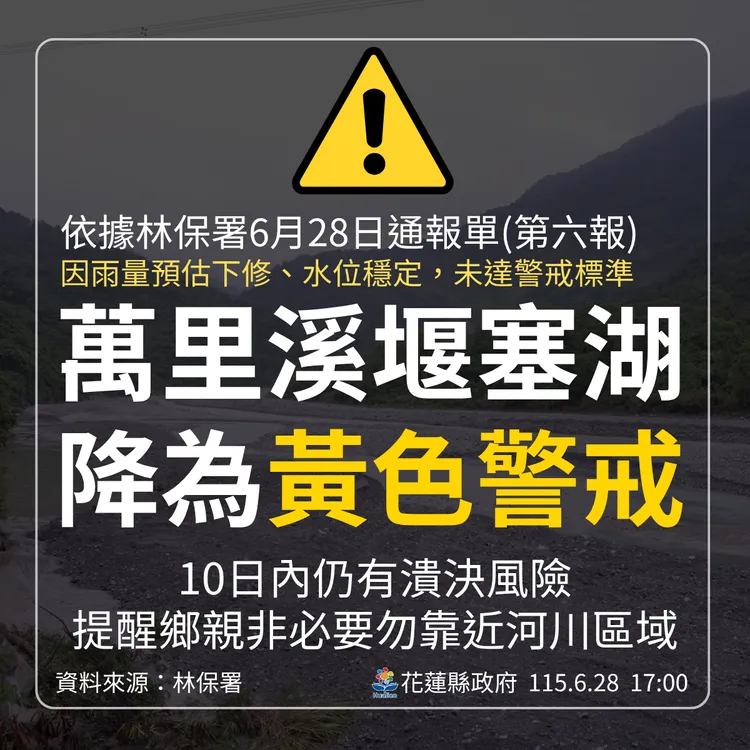 萬里溪堰塞湖降為黃色警戒。縣府提供