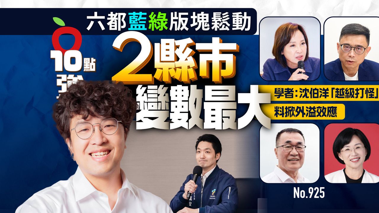 六都藍綠版塊鬆動!2縣市變數最大 學者:沈伯洋「越級打怪」料掀外溢效應(壹蘋10點強打)