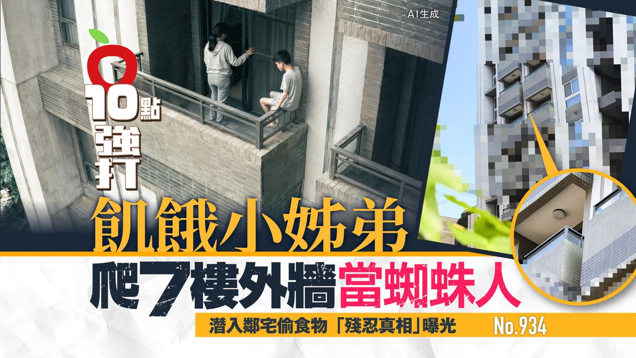 獨家|飢餓小姊弟爬7樓外牆當蜘蛛人 潛入鄰宅偷食物「殘忍真相」曝光(壹蘋10點強打)