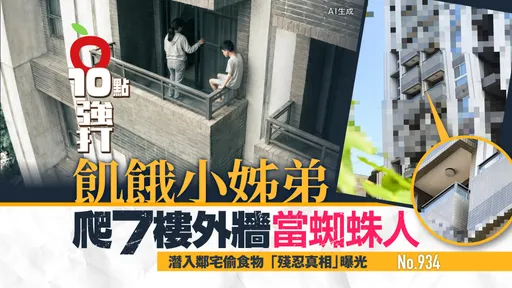 獨家｜飢餓小姊弟爬7樓外牆當蜘蛛人　潛入鄰宅偷食物「殘忍真相」曝光（壹蘋10點強打）