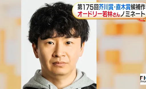 日本文壇驚喜！搞笑藝人若林正恭入圍直木賞