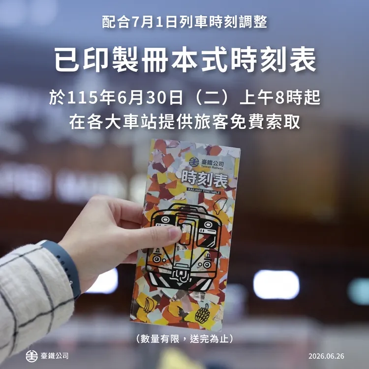 新時刻表共8萬本，將於各大車站提供旅客免費索取。台鐵提供
