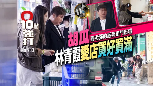 狗仔直擊｜胡瓜聽老婆的話奔東門市場　林青霞愛店買好買滿（壹蘋10點強打）