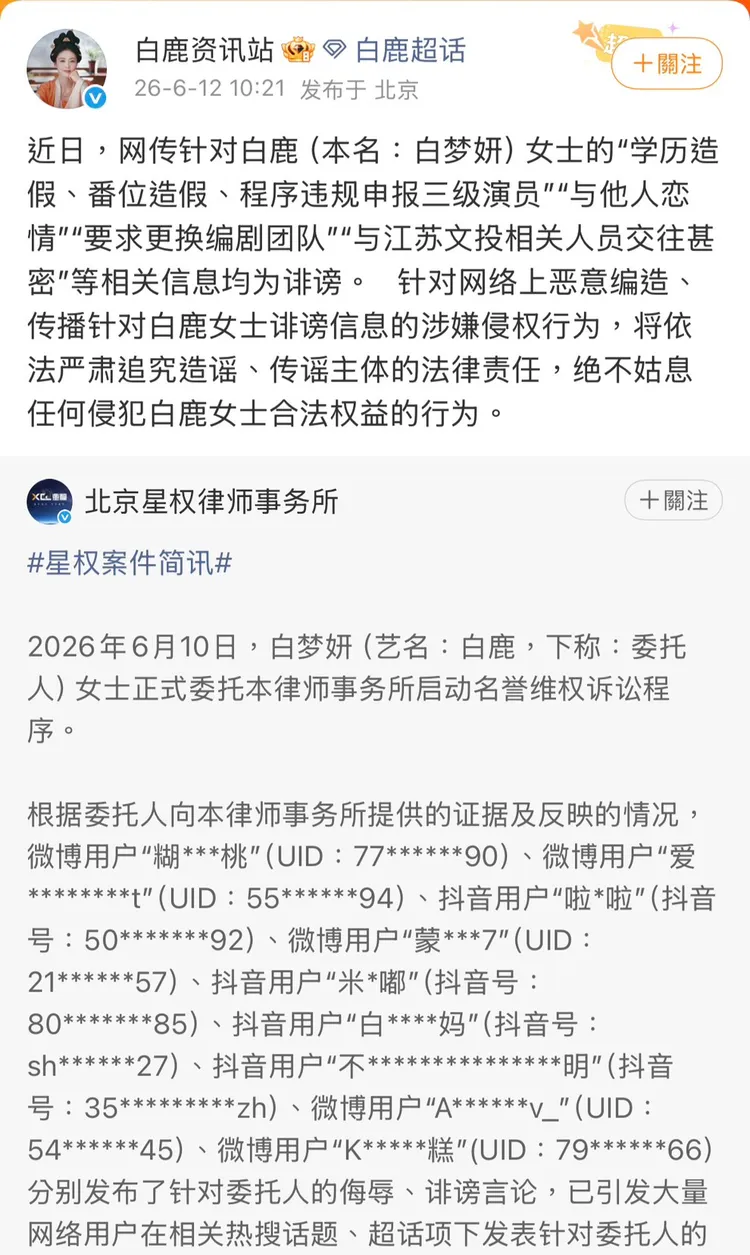 白鹿資訊站發出聲明，對毀謗的網友追究法律責任。翻攝自白鹿資訊站微博