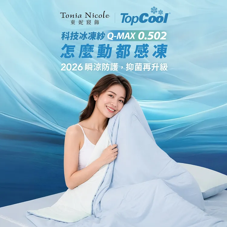 TopCool冰凍銀抗菌涼感寢具系列銀離子滅菌率高達99%。業者提供