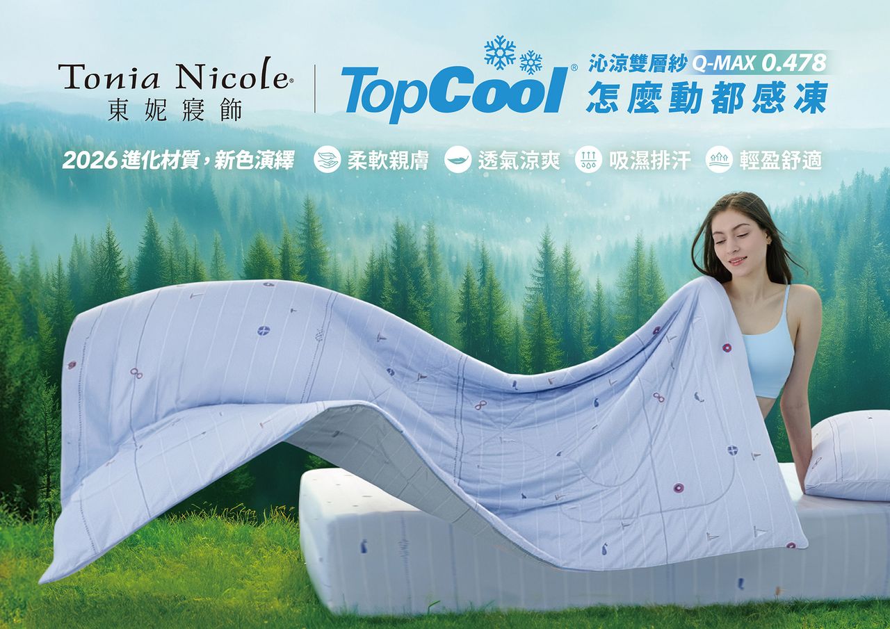 夏月電價將上路 東妮TopCool涼感寢具助攻省電又好眠