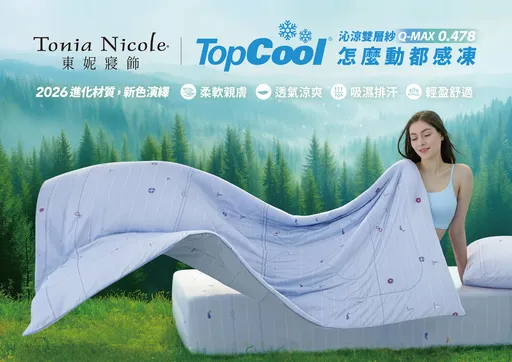 夏月電價將上路　東妮TopCool涼感寢具助攻省電又好眠