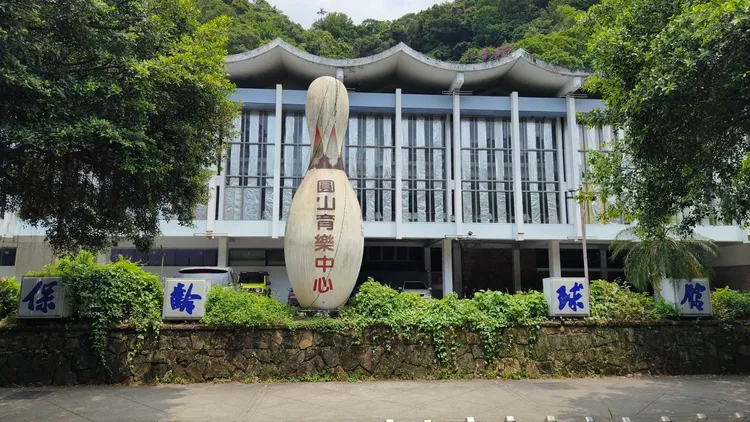 圓山保齡球館停業整修。館方提供