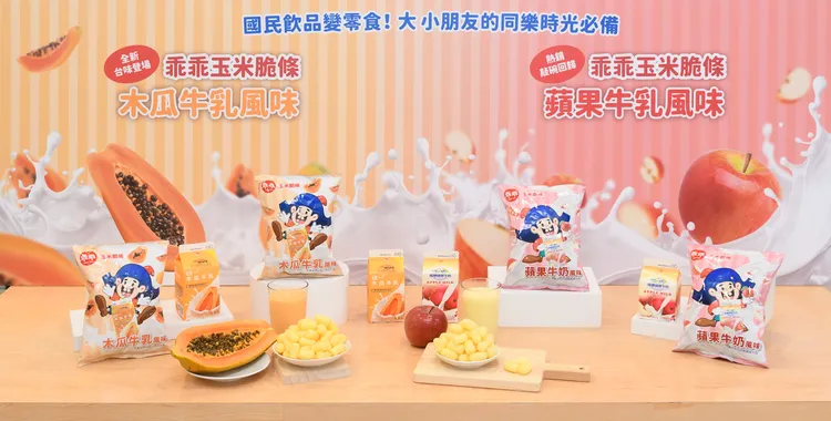 乖乖變身「木瓜牛乳、蘋果牛奶」，全系列即日起於7-ELEVEN限量販售，售價每包39元。業者提供